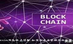 Tokenim钱包账户详解：如何创建与管理你的数字资