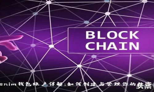 Tokenim钱包账户详解：如何创建与管理你的数字资产
