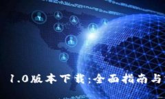 Tokenim 1.0版本下载：全面指南与实用技巧