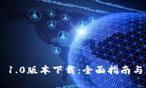 Tokenim 1.0版本下载：全面指南与实用技巧