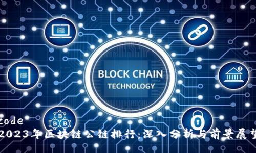 code
2023年区块链公链排行:深入分析与前景展望