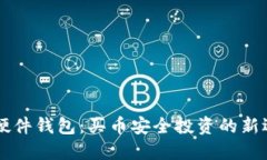 IM硬件钱包：买币安全投资的新选择