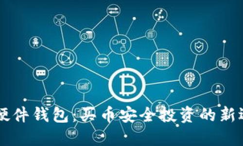 IM硬件钱包：买币安全投资的新选择