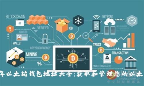 2023年以太坊钱包地址大全：获取和管理您的以太坊资产