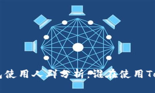 Tokenim钱包使用人群分析：谁在使用Tokenim钱包？