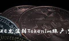 如何将OKE充值到Tokenim账户：完整指南