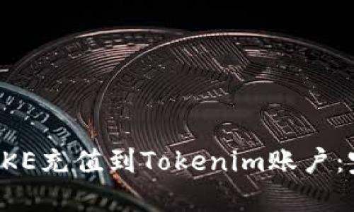 如何将OKE充值到Tokenim账户：完整指南