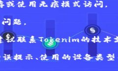抱歉，关于“tokenim开不了”的问题，可能需要更