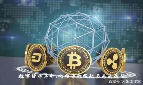 数字货币革命：比特币的崛起与未来展望