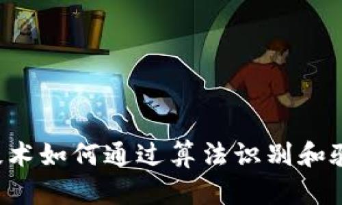 区块链技术如何通过算法识别和验证区块？