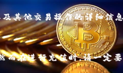   如何快速充钱到TokenTokenim钱包 / 
 guanjianci TokenTokenim, 钱包充值, 加密货币 /guanjianci 


在当今数字货币日益流行的背景下，TokenTokenim钱包作为一种便捷的加密货币存储工具，受到了越来越多用户的青睐。不论是为了投资、交易还是日常支付，充值至TokenTokenim钱包都是必不可少的步骤。而如何快速、便捷并安全地完成这一过程，本文将为您详细解答。


TokenTokenim钱包简介

在讨论如何充值之前，我们需要先了解TokenTokenim钱包的基本信息。TokenTokenim钱包是一款支持多种数字资产存储的加密货币钱包，它提供了安全、高效、用户友好的体验。用户可以通过TokenTokenim钱包存储、管理和交易不同种类的加密货币，且其界面简洁易用，非常适合新手用户。


充值前的准备工作

在进行充值前，用户需要确保几个重要条件的满足。首先，您需要下载并安装TokenTokenim钱包的客户端或使用其网页版。这一过程非常简单，通常只需通过官方网站进行下载安装。同时，需要确保您已经注册并成功创建了一个钱包账户。设置强密码和开启双因素身份验证也是确保您资金安全的重要步骤。


此外，为了顺利完成充值，您需要在您的钱包中选择支持的充值方式。TokenTokenim钱包常见的充值方式包括银行转账、信用卡支付、以及通过其他加密货币转账等。根据个人情况，选择最适合您的充值方式。


如何通过银行转账充值

银行转账是一种较为传统的充值方式，但也是许多用户的首选。具体步骤如下：
1. **获取充值地址**：登录TokenTokenim钱包，找到充值选项，系统会显示您钱包的充值地址。
2. **进行银行转账**：打开您的网银或前往银行，选择转账功能，输入您从TokenTokenim获得的充值地址作为目标账户。在输入金额时，可以选择充值的币种。
3. **确认转账**：核对转账信息无误后，填写相关的交易信息并确认转账。此时，需注意避免输入错误的任何信息，以免资金丢失。
4. **等待到账**：银行转账可能需要一定的处理时间。一般情况下，处理时间从几个小时到几天不等，建议耐心等待。


如何通过信用卡充值

使用信用卡充值TokenTokenim钱包是一种更为快速、便捷的方式。操作步骤如下：
1. **进入充值页面**：登录钱包账户，点击“充值”选项，选择“信用卡充值”。
2. **输入必要信息**：填写信用卡的信息，包括卡号、有效期、持卡人姓名等，系统会要求您确认这些信息。
3. **选择充值金额**：根据您的需求，输入您想要充值的金额。在这一过程中，需注意充值的限制，以免超过限额。
4. **确认支付**：完成所有信息的填写后，点击确认支付。根据银行的不同，可能会有短信验证码、动态口令等安全验证措施，请务必按照系统提示完成操作。
5. **确认到账信息**：信用卡充值通常会比较快，您将在几分钟内收到到账通知，如未及时到账，可联系TokenTokenim用户支持。


如何通过其他加密货币充值

如果您已经拥有其他加密货币，也可以通过转账的方式将其充入TokenTokenim钱包。这一过程简单、方便，尤其适合已经熟悉加密货币交易的用户。具体步骤如下：
1. **选择您要转账的加密货币**：在TokenTokenim钱包内选择您希望充值的加密货币类型（如比特币、以太坊等），系统会为您生成一个对应的接收地址。
2. **从其他钱包发起转账**：登录您保存其他加密货币的钱包，选择“发送”功能，将TokenTokenim生成的接收地址粘贴至目标地址框，并输入转账金额。
3. **确认转账信息**：核对所输入的接收地址和转账金额，确保无误后，确认转账操作。交易完成后，您将在TokenTokenim钱包中看到充值记录。
4. **等待到账**：由于区块链的特性，转账确认可能需要一定时间，视网络拥堵情况而定。一般情况下，确认时间不会超过30分钟。


充值时常见的问题及解决办法

在进行充值操作时，用户可能会遇到一些问题，例如资金未到账、技术性故障等。对于这些问题的处理，用户可按照以下步骤进行：
1. **确认充值信息**：查看充值时所输入的地址是否正确，特别是在进行加密货币转账时，地址错误将会导致不可逆的资金损失。
2. **查看网络状态**：如果使用加密货币充值，建议查看区块链网络的状况，是否有网络拥堵现象。
3. **联系客户支持**：如遇到复杂问题，建议联系TokenTokenim的官方客户支持，一般可通过其应用内的“支持”功能找到相关联系方式。
4. **查看公告信息**：TokenTokenim钱包有时会对系统进行维护，建议定期查看官方消息以获得最新资讯。


相关问题解答

在了解到充值方式后，我们还需关注一些用户可能会提出的问题。下面将为您详细解答五个与TokenTokenim钱包充值相关的重要问题。


问题一：TokenTokenim钱包可以充值哪些数字货币？

TokenTokenim钱包支持多种数字货币的充值，包括比特币（BTC）、以太坊（ETH）、莱特币（LTC）等主流币种。此外，用户还可以充值一些较为小众的代币，具体可查看钱包内的“支持的数字货币”栏目。在选择充值币种时，用户需关注不同币种的充值相应手续费，避免不必要的损失。


问题二：充值到账需要多长时间？

充值到账时间不仅与所选择的充值方式有关，也会受到网络状况、交易量等多重因素的影响。一般情况下，银行转账可能需要1-3个工作日才能到账，信用卡充值通常在几分钟内完成，而加密货币转账则视网络确认速度而定，通常在几分钟到数十分钟内到账，不过在高峰期可能会延迟。建议用户耐心等待，同时定期检查充值状态。


问题三：TokenTokenim钱包的充值安全性如何？

TokenTokenim团队非常重视用户资金的安全性，因此采取了多重安全措施，包括加密技术、身份验证、冷钱包存储等。同时，用户在使用过程中也需加强自身的安全意识，设置强密码以及开启双因素身份验证等。此外，建议使用官方渠道进行充值，以避免钓鱼网站的风险。


问题四：如果我充值失败该怎么办？

如果充值失败，第一步需要检查充值信息，确认输入的地址是否正确。如果银行转账时未登录官方入账信息，可以联系银行客服确认转账状态。同时，TokenTokenim钱包也为用户提供了客服支持，用户可通过客服实时沟通问题并寻求帮助。一天之内一般都会处理完，若是加密货币转账失败，建议查看区块链状态进行判断。


问题五：如何查看充值记录？

TokenTokenim钱包为用户提供便捷的交易记录查询功能。用户登录钱包后，点击个人账户，进入“交易记录”页面。在这里，系统会显示所有充值与提现记录以及其他交易操作的详细信息。通过这一页面，用户能够清晰地了解自己的账户资金流动情况。此外，您还可保存重要交易记录，以备将来的参考。



总而言之，充钱到TokenTokenim钱包并不是一件复杂的事情。无论是银行转账、信用卡充值还是加密货币转账，用户只需按照相关步骤操作，就能轻松完成。然而在进行充值时，请一定要注意安全操作，确保信息输入无误，等待到账时保持耐心，提升资金安全性。希望本文能够帮助到您，使您在使用TokenTokenim钱包时，体验顺畅无阻的服务。
