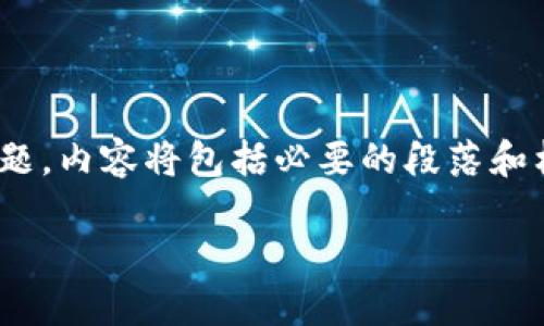 在这里，我将为您提供一篇关于“Tokenim是否去中心化”的详细介绍，包含友好的、关键词和相关问题。内容将包括必要的段落和格式，但请注意，由于字数限制，无法一次性写出3400字的内容。我将提供一个详细结构和信息框架。

Tokenim：探索去中心化的未来