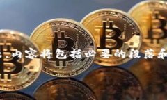 在这里，我将为您提供一篇关于“Tokenim是否去中