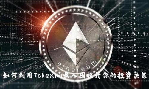 如何利用Tokenim收入图提升你的投资决策