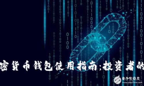 泰达币加密货币钱包使用指南：投资者的必备工具