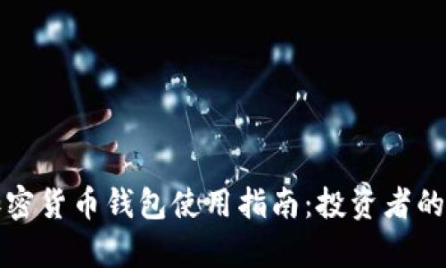 泰达币加密货币钱包使用指南：投资者的必备工具