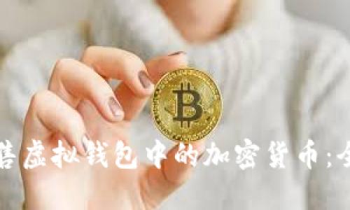 如何出售虚拟钱包中的加密货币：全面指南