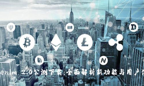 Tokenim 2.0公测下载：全面解析新功能与用户体验