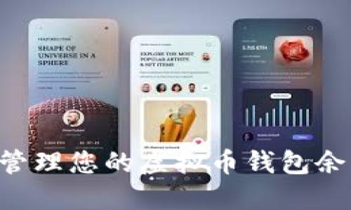 如何查询和管理您的虚拟币钱包余额：全面指南