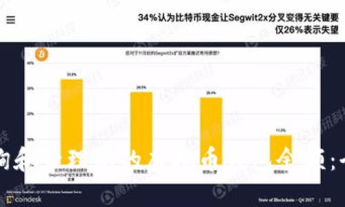 如何查询和管理您的虚拟币钱包余额：全面指南