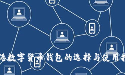 香港数字货币钱包的选择与使用指南