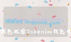 如何使用TP钱包观察Tokenim钱包中的资产变动