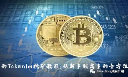 完整的Tokenim挖矿教程：从新手到高手的全方位指南