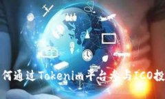 如何通过Tokenim平台参与ICO投资