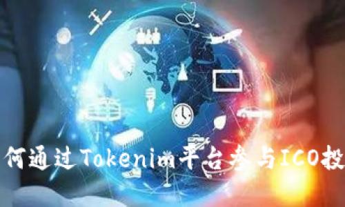 如何通过Tokenim平台参与ICO投资