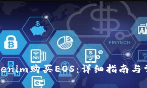 如何通过Tokenim购买EOS：详细指南与常见问题解答