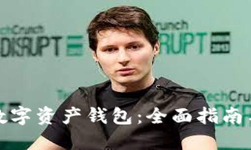 如何查询数字资产钱包：全面指南与实用技巧