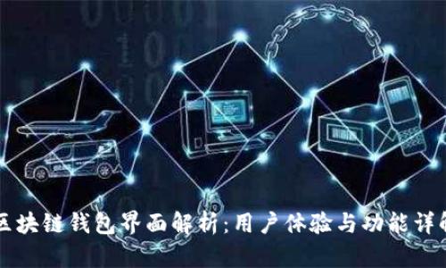 区块链钱包界面解析：用户体验与功能详解