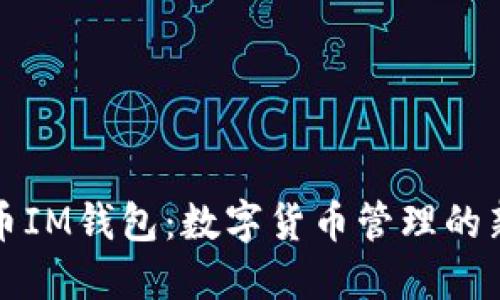 虚拟币IM钱包：数字货币管理的新选择