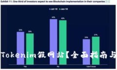 如何辨别Tokenim假网站？全面指南与安全建议
