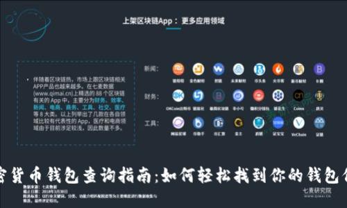 加密货币钱包查询指南：如何轻松找到你的钱包信息