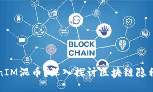 什么是TokenIM混币？深入探讨区块链隐私保护与技术