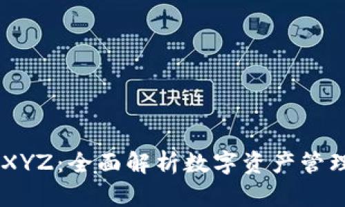 Tokenim XYZ：全面解析数字资产管理的新趋势