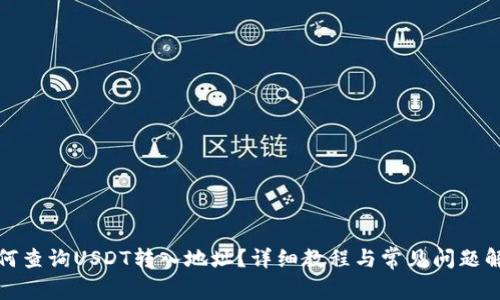 如何查询USDT转入地址？详细教程与常见问题解答