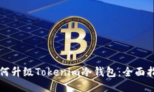 如何升级Tokenim冷钱包：全面指南