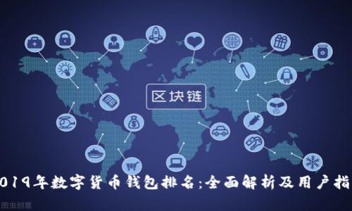 2019年数字货币钱包排名：全面解析及用户指南