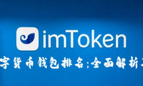 2019年数字货币钱包排名：全面解析及用户指南