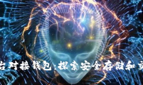 数字藏品平台对接钱包：探索安全存储和交易的新选择