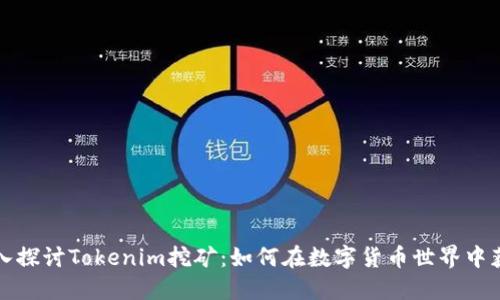 深入探讨Tokenim挖矿：如何在数字货币世界中获利