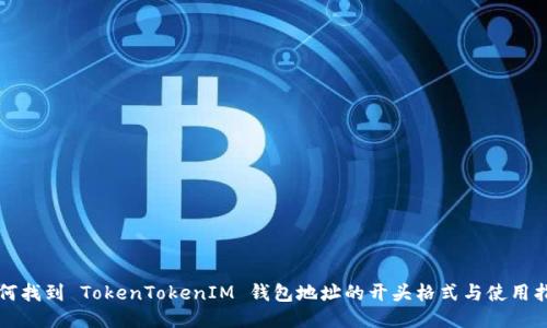 如何找到 TokenTokenIM 钱包地址的开头格式与使用指南