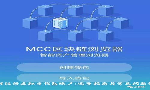 如何注册虚拟币钱包账户：完整指南与常见问题解答