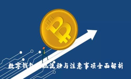 数字钱包提现流程与注意事项全面解析