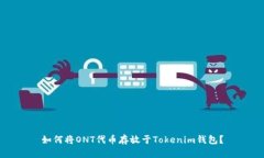 如何将ONT代币存放于Tokenim钱包？
