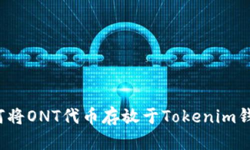 如何将ONT代币存放于Tokenim钱包？