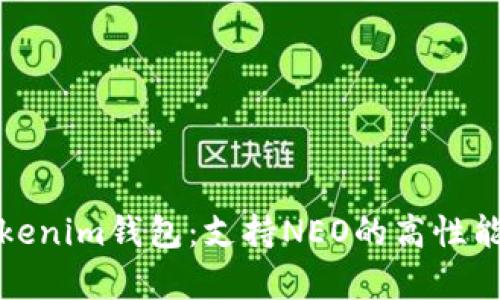 全面解析Tokenim钱包：支持NEO的高性能区块链钱包