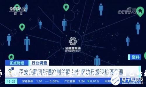 数字货币钱包使用指南：如何安全打开与管理自己的数字资产